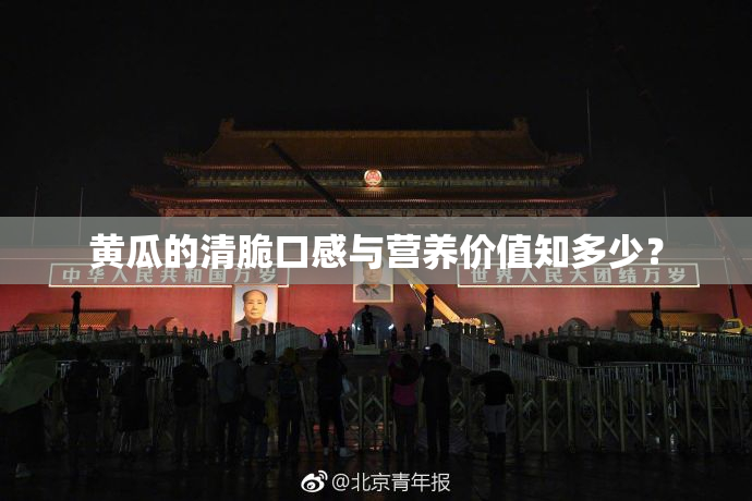 黄瓜的清脆口感与营养价值知多少？