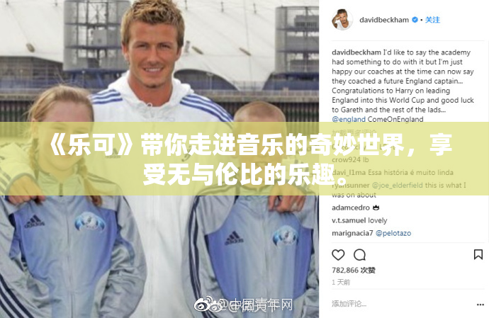 《乐可》带你走进音乐的奇妙世界，享受无与伦比的乐趣。