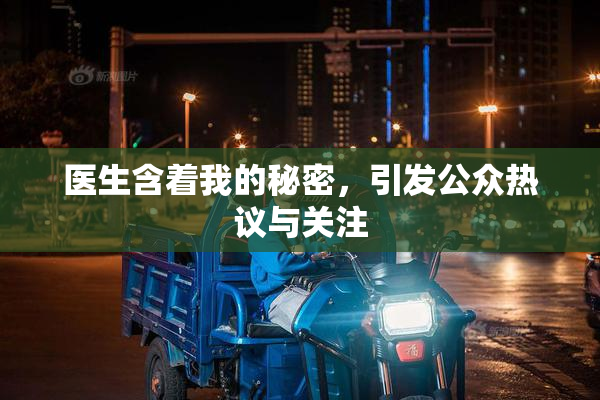 医生含着我的秘密，引发公众热议与关注