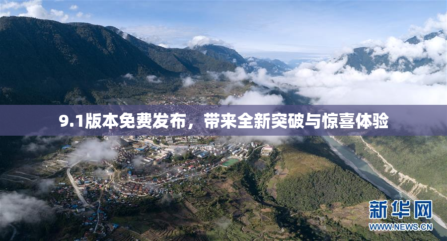 9.1版本免费发布，带来全新突破与惊喜体验