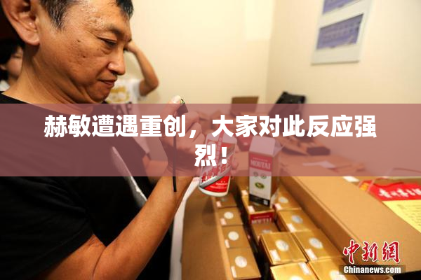 赫敏遭遇重创，大家对此反应强烈！