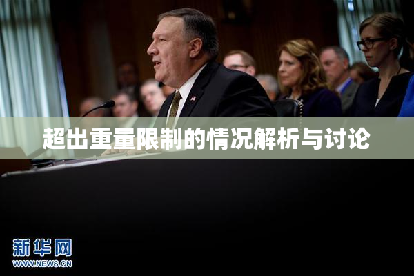超出重量限制的情况解析与讨论