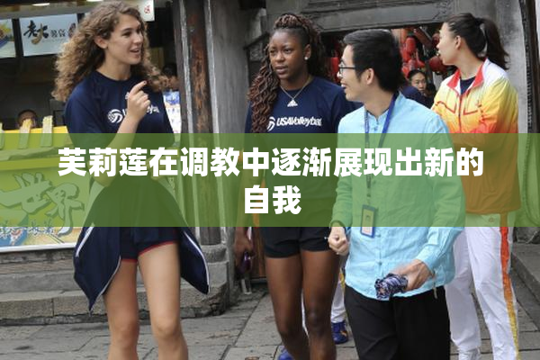 芙莉莲在调教中逐渐展现出新的自我