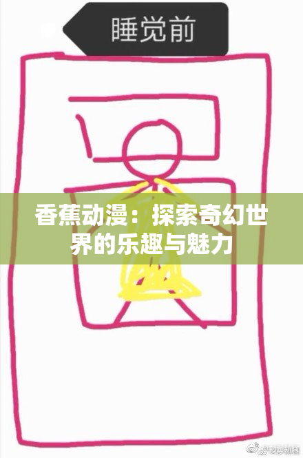 香蕉动漫：探索奇幻世界的乐趣与魅力
