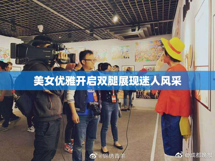 美女优雅开启双腿展现迷人风采