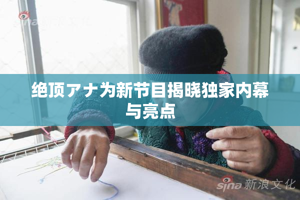 绝顶アナ为新节目揭晓独家内幕与亮点