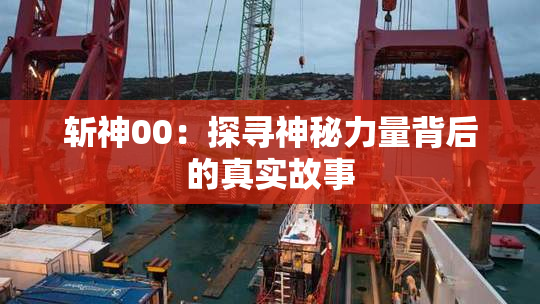 斩神00：探寻神秘力量背后的真实故事