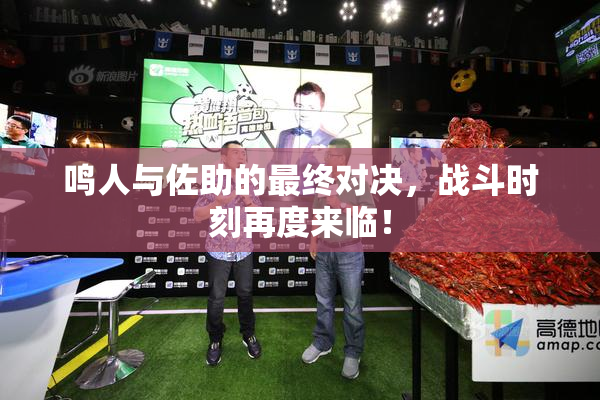 鸣人与佐助的最终对决，战斗时刻再度来临！
