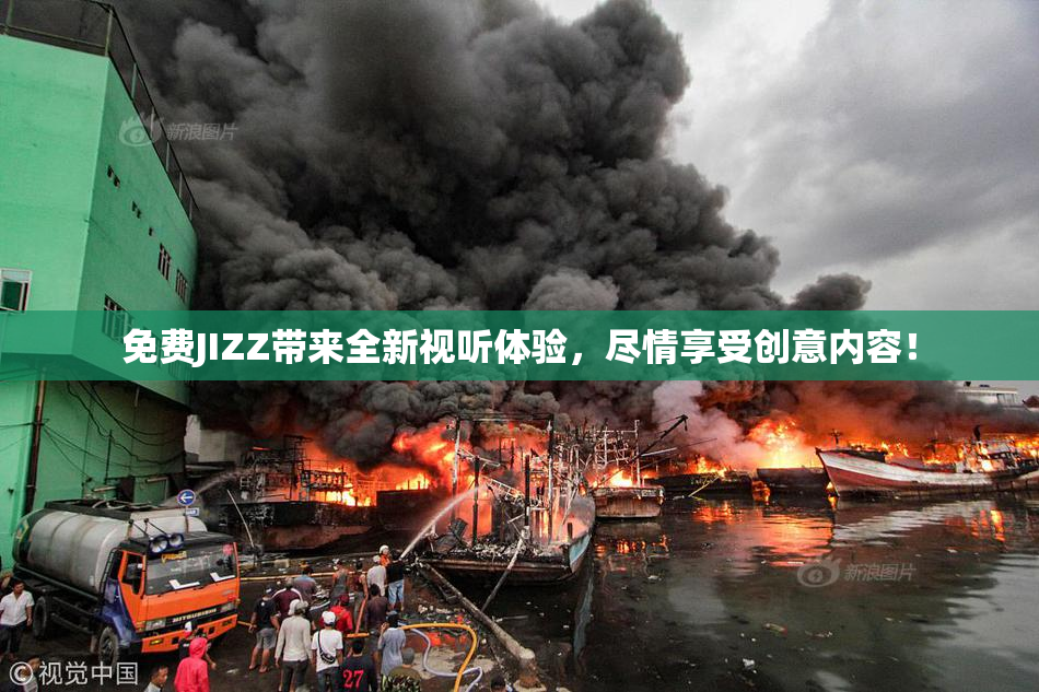 免费JIZZ带来全新视听体验，尽情享受创意内容！