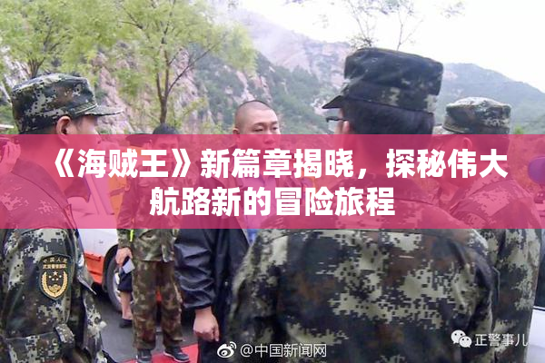 《海贼王》新篇章揭晓，探秘伟大航路新的冒险旅程