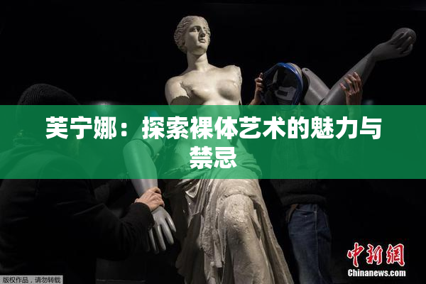 芙宁娜：探索裸体艺术的魅力与禁忌