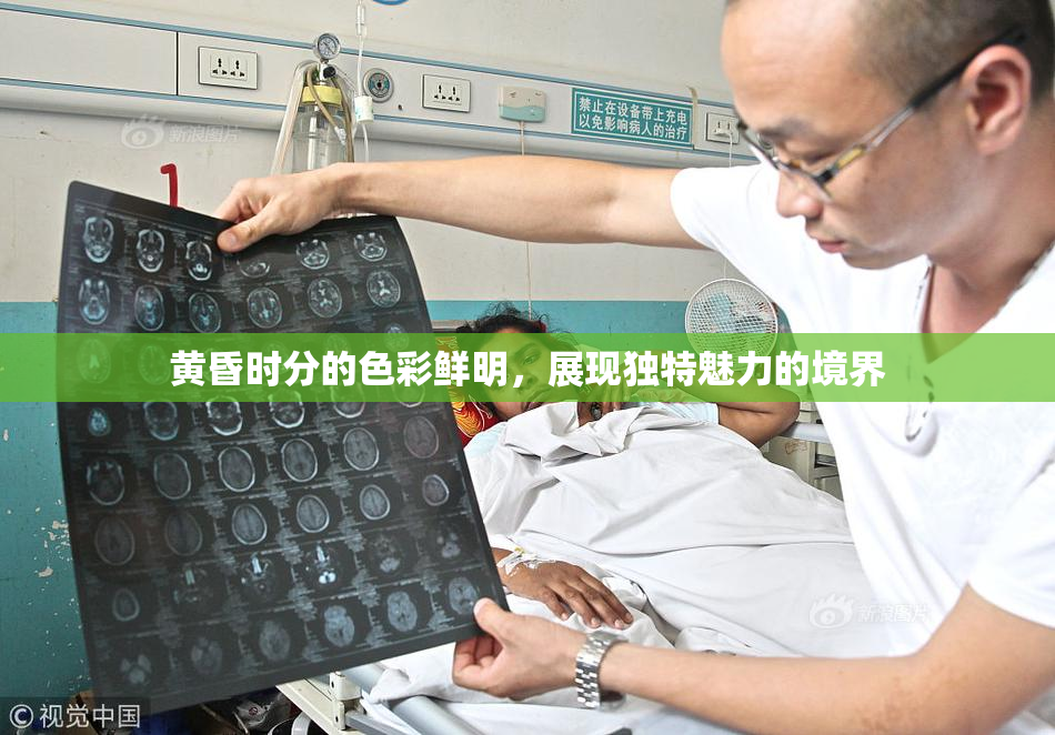 黄昏时分的色彩鲜明，展现独特魅力的境界