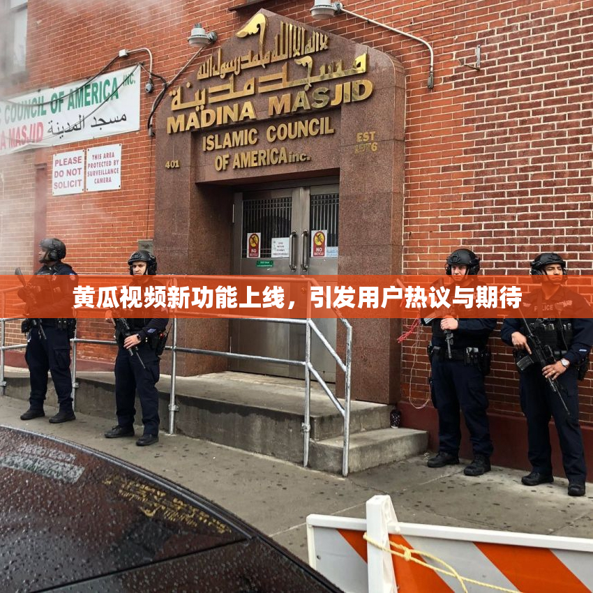 黄瓜视频新功能上线，引发用户热议与期待