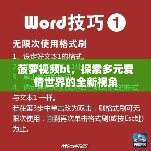 菠萝视频bl，探索多元爱情世界的全新视角