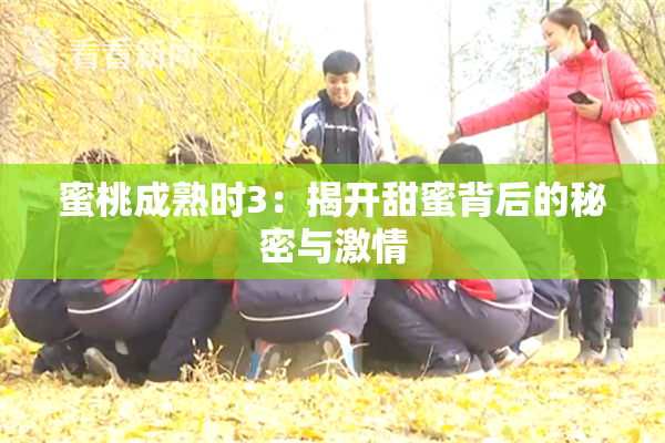 蜜桃成熟时3：揭开甜蜜背后的秘密与激情