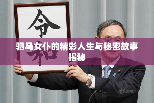 驷马女仆的精彩人生与秘密故事揭秘