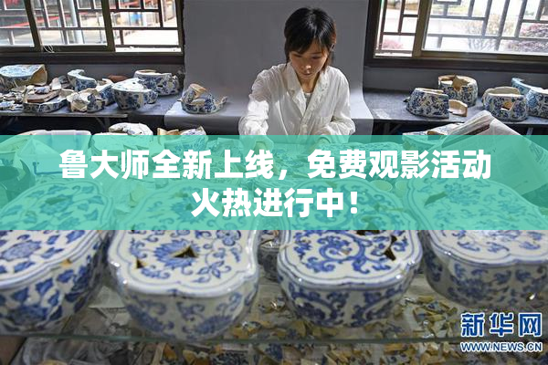 鲁大师全新上线，免费观影活动火热进行中！