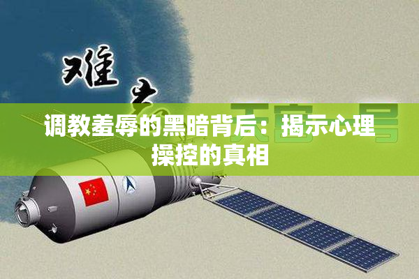 调教羞辱的黑暗背后：揭示心理操控的真相