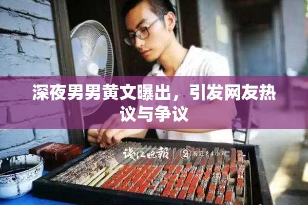 深夜男男黄文曝出，引发网友热议与争议