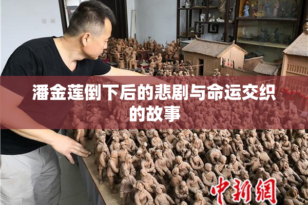 潘金莲倒下后的悲剧与命运交织的故事