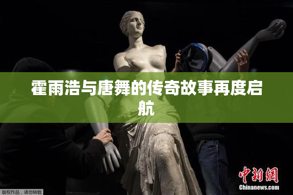 霍雨浩与唐舞的传奇故事再度启航