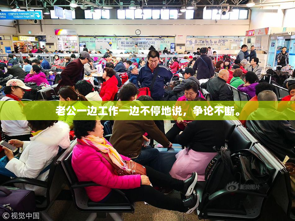 老公一边工作一边不停地说，争论不断。