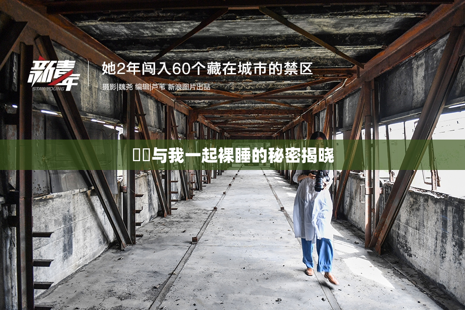 妺妺与我一起裸睡的秘密揭晓