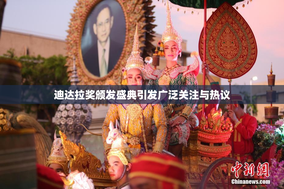 迪达拉奖颁发盛典引发广泛关注与热议