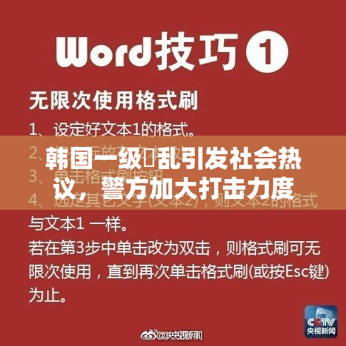 韩国一级婬乱引发社会热议，警方加大打击力度