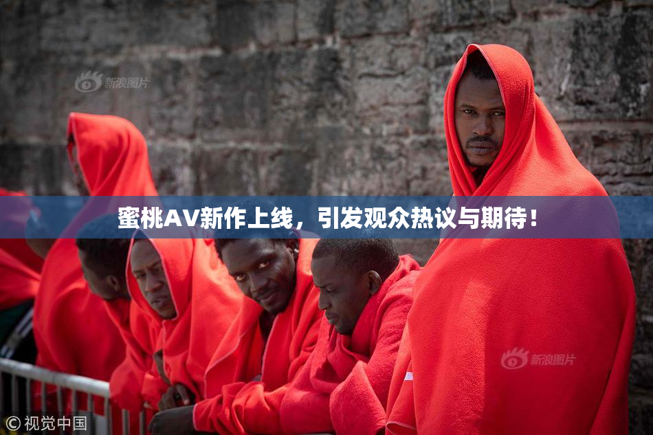 蜜桃AV新作上线，引发观众热议与期待！