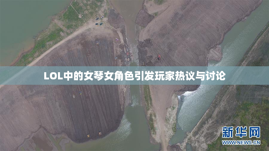 LOL中的女琴女角色引发玩家热议与讨论