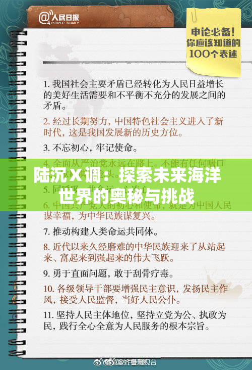 陆沉Ⅹ调：探索未来海洋世界的奥秘与挑战