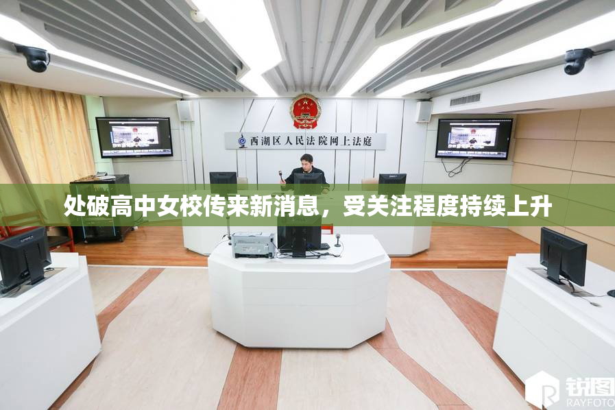 处破高中女校传来新消息，受关注程度持续上升