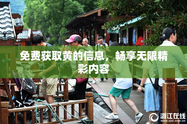 免费获取黄的信息，畅享无限精彩内容