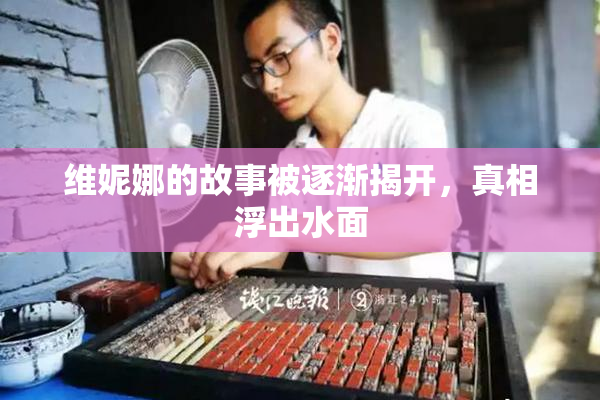 维妮娜的故事被逐渐揭开，真相浮出水面