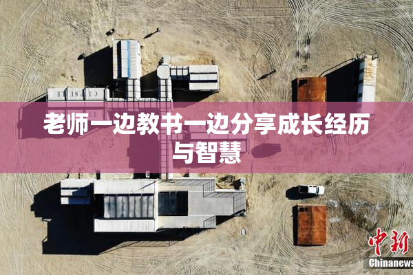 老师一边教书一边分享成长经历与智慧