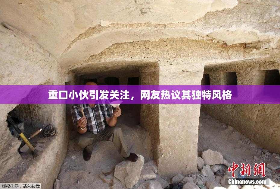 重口小伙引发关注，网友热议其独特风格