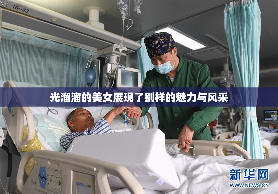 光溜溜的美女展现了别样的魅力与风采