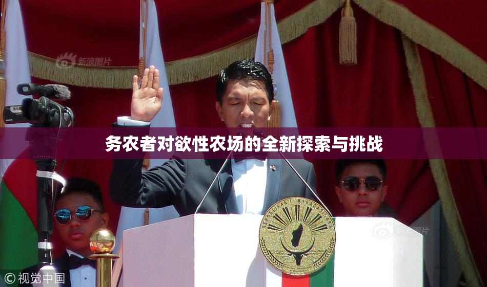 务农者对欲性农场的全新探索与挑战