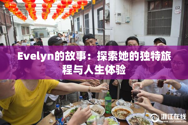 Evelyn的故事：探索她的独特旅程与人生体验
