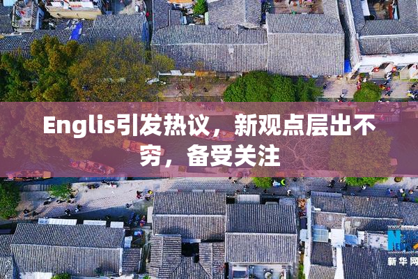 Englis引发热议，新观点层出不穷，备受关注