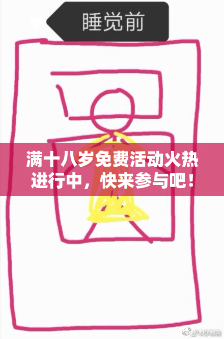 满十八岁免费活动火热进行中，快来参与吧！