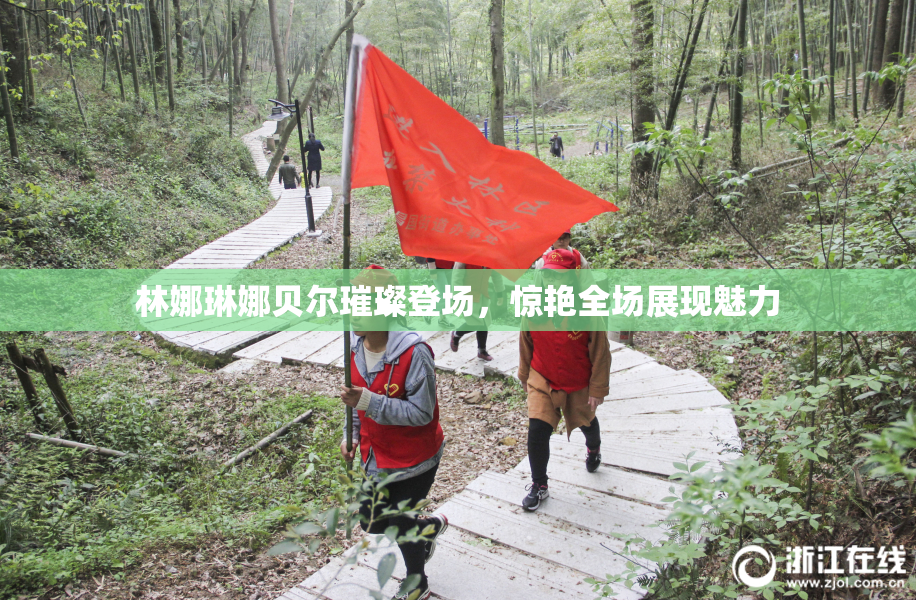 林娜琳娜贝尔璀璨登场，惊艳全场展现魅力