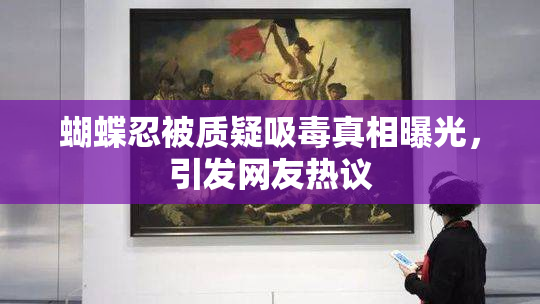 蝴蝶忍被质疑吸毒真相曝光，引发网友热议