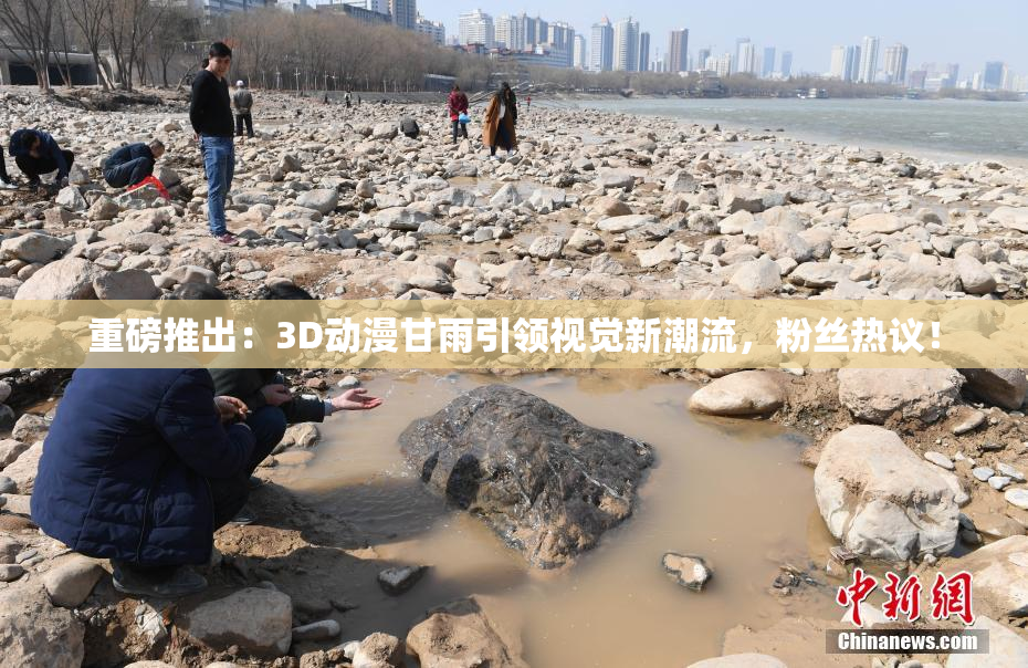 重磅推出：3D动漫甘雨引领视觉新潮流，粉丝热议！