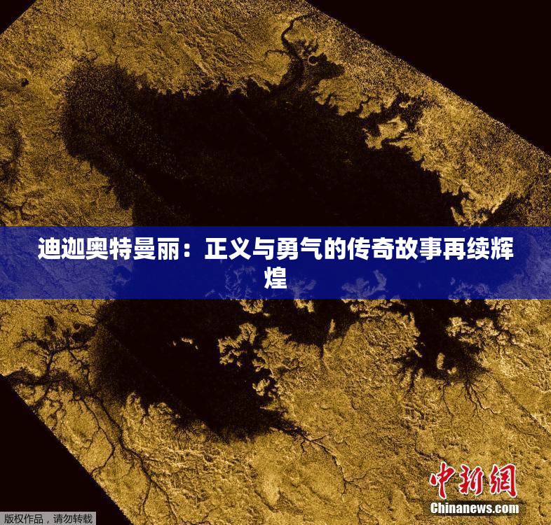 迪迦奥特曼丽：正义与勇气的传奇故事再续辉煌