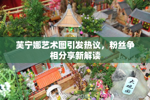 芙宁娜艺术图引发热议，粉丝争相分享新解读