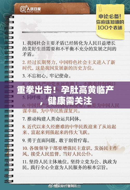 重拳出击！孕肚高黄临产，健康需关注