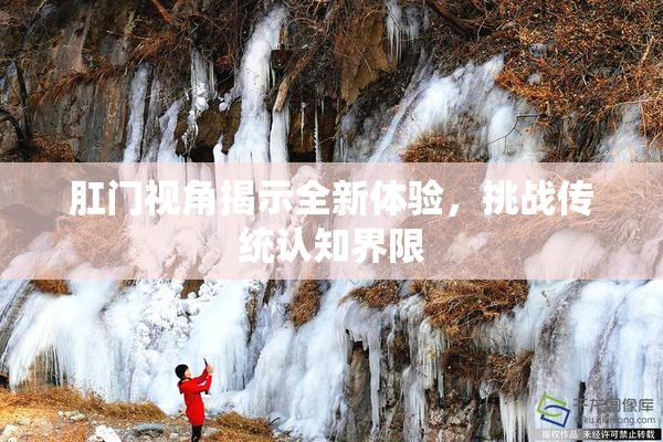 肛门视角揭示全新体验，挑战传统认知界限