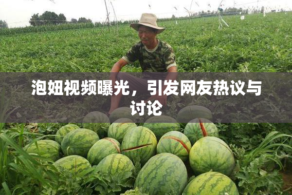 泡妞视频曝光，引发网友热议与讨论